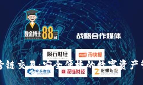 tpWallet跨链交易：安全便捷的数字资产管理新选择