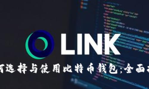 如何选择与使用比特币钱包：全面指南