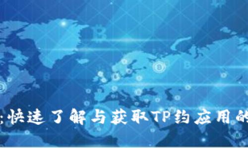 TP约下载：快速了解与获取TP约应用的全面指南