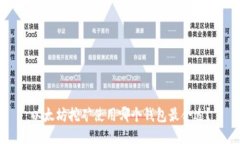以太坊挖矿使用哪个钱包