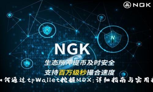 : 如何通过tpWallet挖掘MDX：详细指南与实用技巧