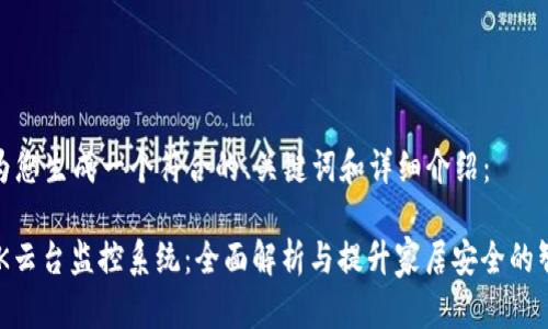在这里为您生成一个符合的、关键词和详细介绍：

TP-LINK云台监控系统：全面解析与提升家居安全的智能选择