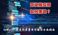 tpWallet发币所需费用详解与