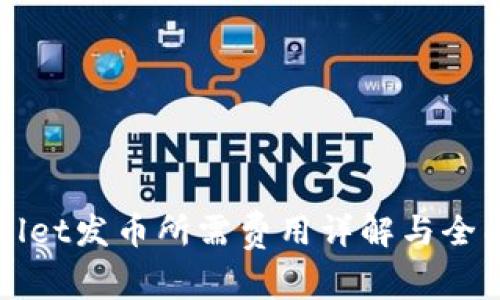 tpWallet发币所需费用详解与全面指南