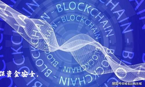 如何选择不同钱包以进行比特币转账：全面指南
比特币, 钱包选择, 转账方式, 加密货币/guanjianci

引言
在比特币的世界里，安全与便利并重。随着越来越多的人开始使用比特币进行投资和交易，选择一个合适的钱包成为了前所未有的重要课题。比特币钱包的类型各异，转账的方式和过程也解决了很多新手面临的困惑。本文将深入探讨不同类型钱包的优缺点以及在进行比特币转账时需要注意的各种事项，帮助用户更好地选择适合自己的比特币钱包。

一、比特币钱包的类型
比特币钱包一般分为以下几种：热钱包、冷钱包、软件钱包、硬件钱包和纸钱包。每种钱包各有其特性、优点、缺点和使用场景。

h41. 热钱包/h4
热钱包指的是在线钱包，通常是与互联网连接的，操作简单，适合频繁交易。热钱包可以是网站、手机应用程序或桌面软件。
优点：用户可以方便快捷地发送和接收比特币，交易速度较快。
缺点：由于持续在线，容易受到黑客攻击和安全隐患，用户的比特币存储安全性较低。

h42. 冷钱包/h4
冷钱包是指不与互联网连接的存储方式，如硬件钱包或纸钱包。适合长期持币用户使用，提供较高的安全性。
优点：安全性高，不易受到网络攻击，适合存储大额财富。
缺点：操作相对复杂，转账速度较慢，不适合频繁交易。

h43. 软件钱包/h4
软件钱包是一种较为普遍的比特币钱包，用户可以在手机或桌面设备上安装的应用程序。它可以是热钱包或冷钱包。
优点：操作简单，支持多种加密货币。
缺点：安全性取决于设备的安全性，如手机丢失可能导致比特币丢失。

h44. 硬件钱包/h4
硬件钱包是专门设计用来存储比特币等加密货币的物理设备。它被认为是最安全的钱包形式之一。
优点：安全性极高，可以离线存储私钥。
缺点：价格较贵，可能对新手用户不友好。

h45. 纸钱包/h4
纸钱包是将比特币的私钥和公钥打印在纸上的一种存储方式。这也是一种冷钱包，给用户提供了高安全性。
优点：不易受到网络攻击，非常适合长时间存储。
缺点：一旦纸张损坏或丢失，比特币将永久丢失。

二、比特币转账的基本流程
无论使用何种钱包，进行比特币转账的基本流程通常包括以下步骤：

h41. 准备比特币/h4
在进行转账之前，用户需要确保钱包中有足够的比特币可以进行转账。如果比特币余额不足，则无法执行转账操作。

h42. 获取收款地址/h4
转账需要提供收款方的比特币地址。用户需要确保该地址是正确的，以防误转。

h43. 输入转账金额/h4
用户需输入要转账的比特币数量，平台会显示大概会产生的交易手续费用。

h44. 确认转账/h4
确认所有信息无误后，输入相应的密码或通过其他方式确认转账，确保交易的安全性。

h45. 等待确认/h4
比特币网络会对交易进行确认，通常需要几个区块确认后到账。一旦确认，资金将转至收款方钱包。

三、转账过程中需要注意的事项
在执行比特币转账的过程中，有几个关键事项需要用户特别注意：

h41. 确保网络安全/h4
无论使用哪种钱包，务必确保使用安全的网络环境进行交易，避免在公共Wi-Fi下进行比特币转账，以防个人信息被盗。

h42. 正确输入地址/h4
比特币地址是一个由字母和数字组成的独特字符串，输入错误将导致比特币转账失败或丢失，因此务必仔细核对。

h43. 了解手续费/h4
比特币转账时会产生一定的交易手续费，建议用户在转账前了解相应费用，选择适合的交易时间。

h44. 选择合适钱包/h4
不同的钱包在转账速度、费用、安全性等方面各不相同，用户需根据自身需求选择最合适的钱包类型。

可能相关问题一：比特币转账需要多久能到账？
比特币转账到账时间因多种因素而异，通常在10分钟到几小时之间。
影响转账速度的主要因素包括：
h41. 网络拥堵情况/h4
比特币网络的交易量会影响确认速度。如果网络繁忙，验证区块所需的时间将会延长。
h42. 交易手续费/h4
用户设置的交易手续费高低也会影响转账速度，手续费越高，矿工越愿意优先处理你的交易。
h43. 确认区块数/h4
比特币交易通常需要至少6次确认，才能被视为安全可靠。在这个过程中，矿工通过验证交易来创建新区块。

可能相关问题二：如何提高比特币转账的安全性？
在比特币转账过程中，用户可以采取以下措施提高交易安全性：
h41. 使用硬件钱包/h4
硬件钱包提供了高度安全的储存选项，适合长期存储比特币并降低被盗风险。
h42. 启用双重验证/h4
一些钱包支持双重验证，启用后，即使有人获取了你的密码，也无法直接操作你的钱包。
h43. 保管好私钥/h4
私钥是控制你比特币的唯一钥匙，务必妥善保管，不与他人分享。
h44. 定期备份钱包/h4
定期备份钱包文件，这样即使钱包数据丢失，仍可恢复。

可能相关问题三：比特币转账手续费如何计算？
比特币转账手续费的计算方法相对复杂，用户需了解如下因素：
h41. 用于手续费的单位/h4
比特币的手续费通常以“每千字节”来计算。交易的数据大小依赖于你要发送多少比特币以及转账的复杂程度。
h42. 网络的需求和拥堵/h4
如前所述，网络的拥堵会直接影响手续费的高低。可以使用一些手续费估算网站查看实时手续费数据。
h43. 钱包软件的设置/h4
一些钱包允许用户自定义手续费金额，用户可以选择快速或标准或经济型等不同手续费选项以提速或延缓转账。

可能相关问题四：使用不同钱包进行比特币转账的优缺点对比
使用不同类型钱包进行比特币转账各有优缺点。以下是对比：
h41. 热钱包/h4
优点：操作方便，转账速度快，适合日常小额交易。
缺点：相对较低的安全性，容易遭受攻击。
h42. 冷钱包/h4
优点：安全性高，适合长期持有大额比特币。
缺点：操作相对复杂，转账速度慢，不适合频繁交易。
h43. 软件钱包/h4
优点：相较于热钱包更安全，支持多种加密货币。
缺点：在设备丢失后存在丢失风险。
h44. 硬件钱包/h4
优点：高级别的安全性，适合长期持币用户。
缺点：相对较贵，不适合新手。
h45. 纸钱包/h4
优点：极高的安全性，适合长时间放置。
缺点：一旦损坏或丢失可能导致比特币丧失。

可能相关问题五：比特币转账存在的风险和如何规避
在比特币转账中存在多种潜在风险，包括：
h41. 地址错误/h4
输入错误的比特币地址会导致转账失败或资金丢失，用户应仔细核对详情。
h42. 网络风险/h4
使用不安全的网络进行转账可能导致个人信息泄露，用户应优先使用加密网络。
h43. 骗局和误导/h4
比特币的匿名性可能导致用户遇到诈骗，务必选择可信赖的交易所和服务方。
h44. 安全性不足/h4
使用热钱包时可能会面临黑客攻击，建议选用冷钱包或硬件钱包以确保安全存储。
综上所述，比特币转账及选择合适钱包的过程是一个复杂但重要的环节。需要用户仔细了解各种钱包的特性和转账的最佳实践，以规避可能的风险并确保资金安全。