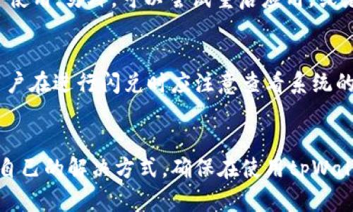 tpWallet闪兑按钮不见了？解决方法详解与使用技巧
tpWallet, 闪兑按钮, 加密钱包, 闪兑失败/guanjianci

引言
在数字货币交易日益繁荣的今天，tpWallet作为一款流行的加密钱包，受到越来越多用户的欢迎。它不仅支持多种数字资产的存储，还提供了便捷的闪兑服务，让用户可以快速地进行资产转换。然而，近期有部分用户反映，tpWallet的闪兑按钮消失了，这给他们的使用体验带来了困扰。在本文中，我们将详细探讨这个问题的可能原因以及解决方法，同时提供一些使用tpWallet的技巧，以提高大家的使用效率。

tpWallet闪兑按钮消失的原因
tpWallet的闪兑功能是其重要特色之一，当用户发现闪兑按钮不见了时，通常可能是以下几个原因导致的：
ul
    listrong应用版本过旧：/strong有时候，应用程序的某些功能在旧版本中可能出现问题。建议用户检查是否有可用的更新，并进行更新。/li
    listrong网络连接不稳定：/strong闪兑功能需要良好的网络支持，如果网络连接不稳定，则可能导致该功能无法正常显示或使用。/li
    listrong维护或升级：/strongtpWallet的开发团队可能会对闪兑功能进行维护或升级，这会暂时让该按钮不显示。在这种情况下，用户只需耐心等待官方完成维护即可。/li
    listrong账户问题：/strong有时账户的安全性问题可能导致某些功能不被授权。例如，若账户存在异常登录或其他安全隐患，系统可能会限制部分功能。/li
    listrong操作失误：/strong用户在使用过程中可能无意中隐藏了某些功能设置，建议检查应用的设置菜单，确保闪兑功能未被关闭。/li
/ul

如何解决tpWallet闪兑按钮消失的问题
针对以上可能原因，用户可以采取以下几种方式来解决tpWallet闪兑按钮消失的问题：
ul
    listrong更新应用：/strong首先建议用户检查tpWallet是否为最新版，可以去应用商店或官网下载最新版本，更新后查看闪兑按钮是否恢复。/li
    listrong检查网络连接：/strong确保网络连接稳定，使用Wi-Fi或移动网络，避免在信号较弱的地方使用应用，以保障闪兑功能正常工作。/li
    listrong关注官方公告：/strong用户可以关注tpWallet的官方网站或社交媒体，查看有关闪兑功能的维护公告，如果是系统维护，通常会在这些平台上发布相关信息。/li
    listrong联系客户支持：/strong如果问题持续存在，可以联系tpWallet的客服，询问闪兑按钮消失的原因，获取专业帮助。/li
    listrong检查账号状态：/strong确保账号没有异常情况，可以尝试重新登录，或查看安全设置，排除账号问题后再查看闪兑按钮。/li
/ul

使用tpWallet闪兑功能的技巧
除了确保闪兑按钮正常显现外，用户还可以运用一些技巧来提高tpWallet的使用效率，尤其是在进行闪兑交易时：
ul
    listrong提前了解各类币种：/strong在进行闪兑前，用户应对所涉及的币种进行一定了解，如市场行情、汇率变动等，以便更好地把握交易时机。/li
    listrong适时购买和出售：/strong利用市场波动，选择合适的时机进行闪兑，可以有效提高资产转化的收益，建议关注K线图观察价格趋势。/li
    listrong熟悉操作流程：/strong熟悉tpWallet中各项功能的使用方法，包括如何进行闪兑以及操作步骤，以便在需要时快速完成交易。/li
    listrong开启双重验证：/strong为保证账户安全，开启双重验证不仅能提高账号的安全性，还能在闪兑时让用户更加安心。/li
    listrong保持应用整洁：/strong定期清理未使用的币种，保持tpWallet中资产的整洁，这样在进行闪兑操作时可以减少选择困难。/li
/ul

常见问题解答

h41. tpWallet闪兑功能需要支付手续费吗？/h4
在进行闪兑操作时，通常需要支付一定的手续费，这取决于不同的币种和市场情况。手续费的存在是为了覆盖交易过程中的网络费用以及平台运营的成本。一般来说，tpWallet会在闪兑面板上明确显示当前的手续费，用户可以在确认交易前进行查看。如果用户在兑换过程中存在较大的资产量，建议提前计算手续费，以避免因交易成本过高而影响最终收益。

h42. 如何确保闪兑交易的安全性？/h4
确保闪兑交易安全性的方法有很多，首先是要选择一个正规且信誉良好的钱包平台，例如tpWallet。其次，为你的账户设置复杂的密码，并启用双重验证。定期检查账户的安全设置，确保没有异常操作。此外，在进行闪兑交易时，不要在不安全的网络环境下进行操作，比如公共Wi-Fi，应使用经过验证的网络。同时，在发送数字资产时，请务必检查所填写的地址确保其正确，避免因为操作失误而造成资产损失。

h43. 检查闪兑按钮不见时，如何快速联系tpWallet客服？/h4
若用户在使用tpWallet中遇到问题，特别是闪兑按钮不见时，可以通过多种方式迅速联系到客户支持。首先，tpWallet的官方网站通常会提供客服资讯，用户可以通过在线客服或者邮件咨询服务。其次，tpWallet常常会在社交媒体上发布及时的信息，用户可以通过官方公众号或授权的社交媒体渠道进行咨询。此外，用户也可以通过应用内的反馈功能报告问题，客服团队会尽快处理。

h44. tpWallet闪兑按钮突然消失该如何处理？/h4
如果tpWallet的闪兑按钮突然消失，用户需要冷静处理。首先，检查应用是否更新到最新版本，如果是过时版本，建议进行更新；其次，检查设备的网络连接是否稳定，尽量在信号强的环境下使用；另外，可以尝试重启应用，或者注销重新登录账户看是否能恢复按钮。如果上述方法都无法解决，可以考虑重新安装应用，最后如问题依旧，联系tpWallet的客服以获取进一步帮助。

h45. 闪兑失败会不会导致资产损失？/h4
闪兑交易失败通常不会导致资产损失，tpWallet会在用户下单后根据市场情况进行实时交易。如果因网络问题或其他原因导致闪兑失败，系统会通知用户，并自动将资产返还到账户中。用户在进行闪兑时应注意查看系统的提示信息，确保每一步都能够顺利进行。此外，建议用户在进行大额交易时提前做好准备，以防止可能出现的闪兑失败，同时定期检查账户的资产情况，以确保安全。

结论
tpWallet作为当前流行的加密钱包，提供的闪兑功能极大地方便了用户进行资产管理和交易，但也可能因多种因素出现闪兑按钮消失的情况。希望通过本文的详细分析，大家能找到适合自己的解决方式，确保在使用tpWallet时能顺利进行各类操作，同时也希望这些使用技巧能帮助大家更好地管理数字资产。如果你在后续使用过程中还有任何问题，欢迎随时咨询tpWallet的客服团队。