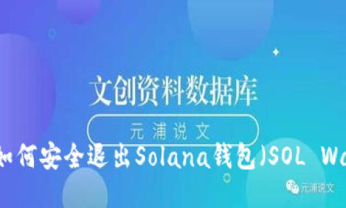 电脑如何安全退出Solana钱包（SOL Wallet）