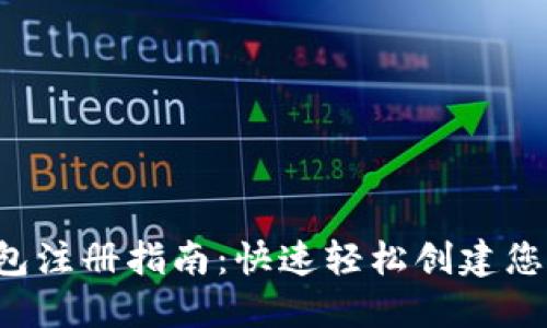 TRC20 USDT钱包注册指南：快速轻松创建您的数字资产钱包