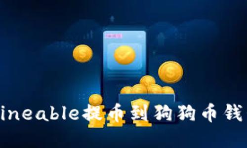 如何将Unmineable提币到狗狗币钱包:详细指南