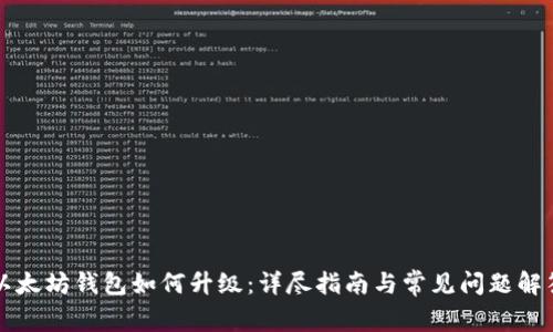 以太坊钱包如何升级：详尽指南与常见问题解答