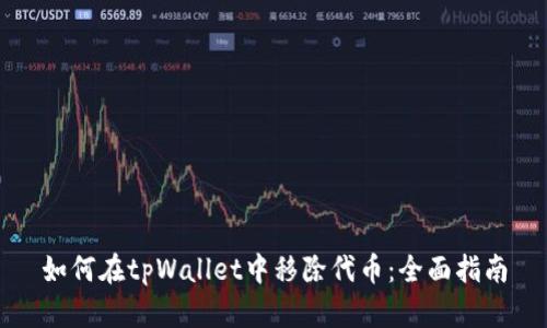 如何在tpWallet中移除代币：全面指南
