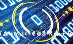 如何在tpWallet中移除代币：