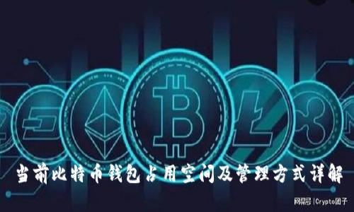 当前比特币钱包占用空间及管理方式详解