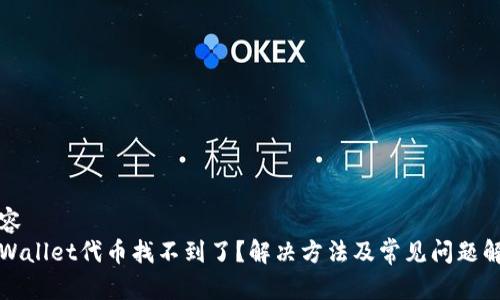 内容
tpWallet代币找不到了？解决方法及常见问题解析