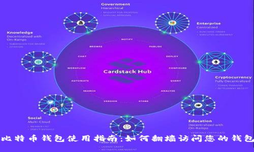 比特币钱包使用指南：如何翻墙访问您的钱包