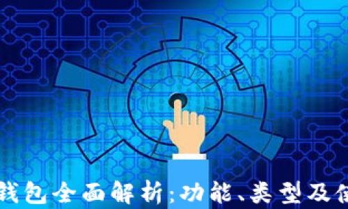 
比特币钱包全面解析：功能、类型及使用指南