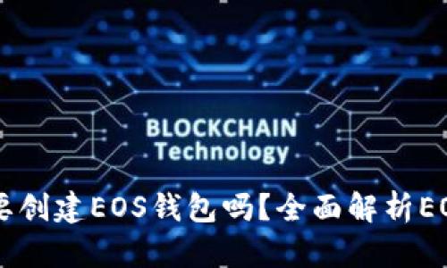 有tpWallet还要创建EOS钱包吗？全面解析EOS钱包的必要性