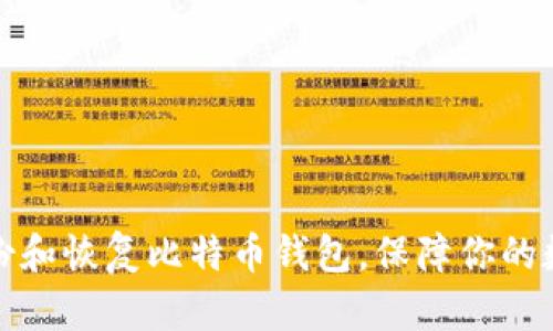 如何安全备份和恢复比特币钱包，保障你的数字资产安全