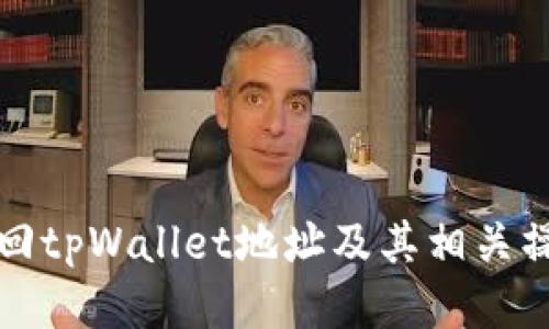 如何找回tpWallet地址及其相关操作指南