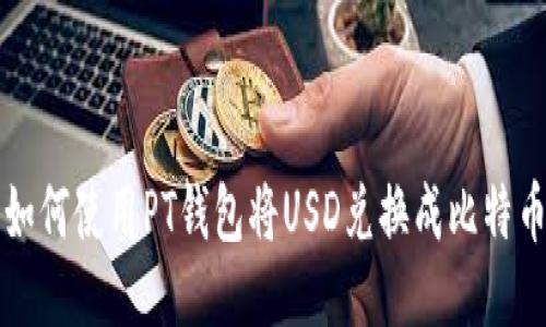 如何使用PT钱包将USD兑换成比特币