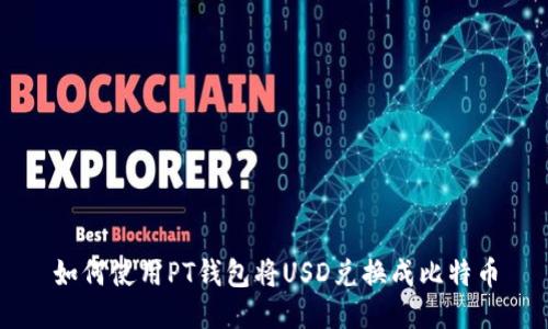 如何使用PT钱包将USD兑换成比特币
