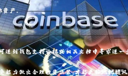 
jiaoti2022年度最佳狗狗币钱包安卓应用推荐/jiaoti
狗狗币钱包, 安卓钱包, 加密货币, 数字资产/guanjianci
```

引言
随着加密货币的兴起，狗狗币作为一种流行的数字货币，受到了越来越多投资者和普通用户的关注。尽管狗狗币最初是作为玩笑而创造，但如今它已经在数字货币市场占据了重要的地位。对于投资者来说，安全、便捷的钱包是必不可少的工具。本文将详细介绍2022年度最佳的狗狗币钱包安卓应用，帮助用户选择合适的钱包来管理他们的狗狗币资产。

什么是狗狗币？
狗狗币（Dogecoin）是一种基于区块链技术的加密货币，由程序员比利·马库斯和杰克逊·帕尔默于2013年创建。起初，这种数字货币是为了讽刺比特币等主流加密货币，但随时间推移，狗狗币凭借其幽默的品牌形象和活跃的社区逐渐获得了广泛的认可。狗狗币以狗狗为代言形象，采用一种名为“莱特币”的技术，确保交易快速、费用低廉。

狗狗币钱包的功能和类型
狗狗币钱包是存储、管理和交易狗狗币的重要工具。钱包中的公钥和私钥让用户能够安全地执行交易。根据功能和使用场景的不同，狗狗币钱包可分为以下几种类型：

ul
listrong热钱包：/strong热钱包连接互联网，通常提供易用的界面和快速的交易体验。/li
listrong冷钱包：/strong冷钱包为离线存储，这意味着它们不易受到黑客攻击，但相对不便于即时交易。/li
listrong桌面钱包：/strong这些钱包软件安装在个人电脑上，提供相对较高的安全性，但需定期更新以防止安全漏洞。/li
listrong移动钱包：/strong安卓或iOS平台的应用，方便用户随时随地管理自己的加密资产。/li
listrong纸钱包：/strong通过打印出私钥和公钥的形式，将其保存在纸质上，最安全但不够便捷。/li
/ul

如何选择合适的狗狗币钱包？
选择适合自己的狗狗币钱包，需要考虑多个因素，包括安全性、用户友好性、功能及费用等。用户在选择时可以考虑以下维度：

ul
listrong安全性：/strong钱包的安全性是选用的关键因素。用户应选择有良好口碑和专业团队支持的钱包平台。/li
listrong易用性：/strong界面友好、操作简单的钱包更适合新手用户。提供更好的用户体验能让用户更容易上手。/li
listrong多功能性：/strong是否支持多种加密货币的存储与交易，是否具有内置交换功能等。/li
listrong费用结构：/strong了解发送交易时的费用，以及提取资产时的费用是否合理。/li
listrong社区支持：/strong在选择钱包时，可查看该钱包是否有活跃的社区，以便能及时获取支持。/li
/ul

2022年度最佳狗狗币钱包安卓应用推荐
以下是一些在2022年备受推荐的狗狗币钱包安卓应用：

ul
listrongCoinomi：/strongCoinomi 是一款非常流行的多币种钱包，支持狗狗币以及众多其他数字货币，用户界面简洁，并且交易费用透明。/li
listrongTrust Wallet：/strong作为币安官方推出的钱包应用，Trust Wallet 提供了良好的安全性和用户体验，支持狗狗币及多种加密资产。/li
listrongExodus：/strongExodus 是另一个用户友好的多币种钱包，它支持狗狗币转账和存储，并提供内置的兑换功能，方便用户随时管理资产。/li
listrongMycelium：/strongMycelium 主要是一款比特币钱包，但它也支持狗狗币的兑换，非常适合那些需要灵活管理多种数字货币的用户。/li
listrongBlockchain Wallet：/strongBlockchain Wallet 以其安全性和简单性著称，适合初学者以及那些不想花太多时间在钱包上研究的用户。/li
/ul

如何安全使用狗狗币钱包？
安全使用狗狗币钱包是保护你的数字资产不被盗取的关键。以下是一些安全使用钱包的策略：

ul
listrong启用双重验证：/strong尽量结合使用双重验证，确保即使密码泄露也能保护你的帐户。/li
listrong备份钱包：/strong始终备份你的钱包数据，包括私钥、助记词等，以防丢失。/li
listrong定期更新应用：/strong钱包应用和手机的操作系统应保持最新，以确保充分的安全保护。/li
listrong小心公共Wi-Fi：/strong在使用狗狗币钱包时，尽量避免使用公共Wi-Fi网络，因为这会提高被黑客攻击的风险。/li
listrong不要共享私钥：/strong绝对不要向任何人透露你的钱包私钥，任何想要你提供私钥的人都可能是骗子。/li
/ul

狗狗币钱包的存储和交易费用
使用狗狗币钱包时，存储和交易费用通常由网络拥堵程度、交易大小等因素决定。不同钱包可能收取不同的交易费用，因此了解并选择适合自己的钱包尤为重要：

ul
listrong交易费：/strong在大多数情况下，用户在使用钱包进行狗狗币的转账时都会遇到一定的交易费用，这是为了支付网络上的矿工费用。费用的高低可能会受到网络拥堵影响。/li
listrong存储费：/strong大部分数字货币钱包开设时是没有存储费用的，但有些钱包可能会对特定交易或服务收取费用。/li
listrong提现费：/strong在将狗狗币提现到银行账户或其他平台时，多数平台会收取一定的手续费。/li
/ul

结论
对于狗狗币投资者来说，选择合适的钱包至关重要。在众多钱包应用中，Coinomi、Trust Wallet、Exodus、Mycelium和Blockchain Wallet等表现不俗，用户可根据个人需求选择最适合自己的钱包应用。无论是交易、存储还是提现，加强个人资产的安全意识，才能更好地管理和保护自己的数字资产。

常见问题解答

h4问题1：如何选用冷钱包和热钱包？/h4
冷钱包和热钱包各有优势与劣势，用户应根据自己的需求进行选择。热钱包支援线上交易，方便快捷，适合频繁交易的用户；冷钱包则由于不连接互联网，相对更安全，适合长期持有大额数字资产的用户。

h4问题2：狗狗币的钱包里是否能同时存储其他加密货币？/h4
大多数多币种钱包都支持同时存储多种加密货币，包括比特币、以太坊等。选择基于功能需求的多币种钱包，你不仅可以存储狗狗币，还能便捷地管理其他资产。

h4问题3：如何在钱包中进行狗狗币的交易？/h4
绝大多数钱包应用都有内置的交易功能，用户可以直接通过钱包的界面进行购买或者出售狗狗币，通过输入交易额、选择支付方式等流程，完成交易。

h4问题4：为什么我的狗狗币钱包显示出错或无法访问？/h4
若钱包无法正常访问，可能是网络连接问题、应用程序故障或是服务维护中。用户应先检查自己的网络连接，再尝试更新或重启应用。如果问题仍旧存在，可进到钱包支持论坛或相关文档中寻求进一步帮助。

h4问题5：狗狗币的未来走势如何？/h4
狗狗币及其他加密货币的未来走势往往难以预料，受多种因素影响，包括市场动荡、技术进步、政策变化等。关注专业分析与行业动态，结合自己的风险承受能力做出合理投资决策，才能更好地把握风险和机会。
