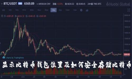 显示比特币钱包位置及如何安全存储比特币