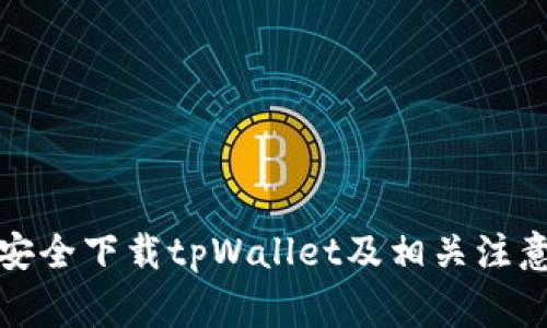 如何安全下载tpWallet及相关注意事项