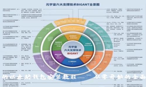 详细的以太坊钱包安装教程 – 从零开始的全面指南