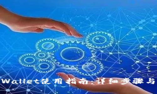 : tpWallet使用指南：详细步骤与技巧