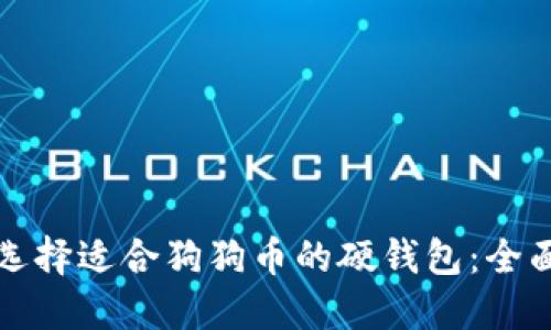 如何选择适合狗狗币的硬钱包：全面指南