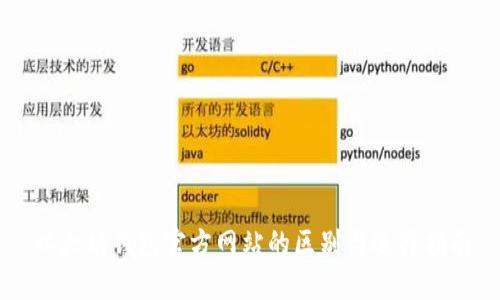 以太坊钱包官方网站的区别与选择指南