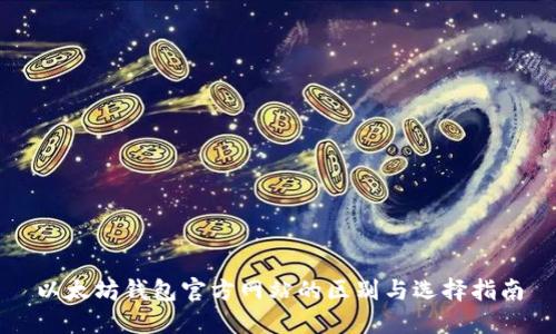 以太坊钱包官方网站的区别与选择指南
