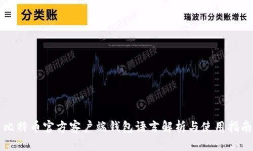 比特币官方客户端钱包语言解析与使用指南