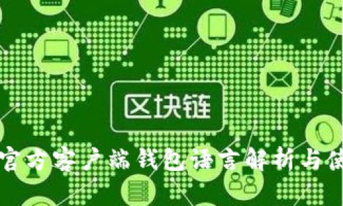 比特币官方客户端钱包语言解析与使用指南