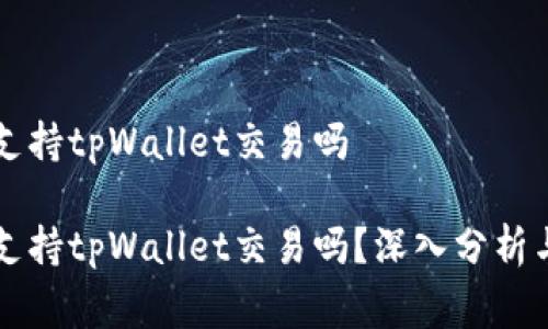 国家支持tpWallet交易吗

国家支持tpWallet交易吗？深入分析与解答