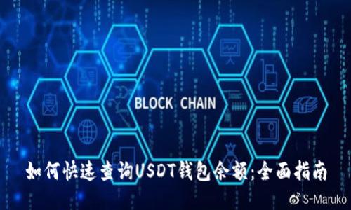 如何快速查询USDT钱包余额：全面指南
