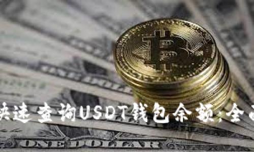 如何快速查询USDT钱包余额：全面指南