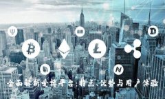 全面解析爱博平台：特点
