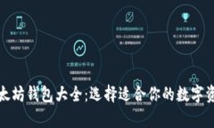 全面解析以太坊钱包大全