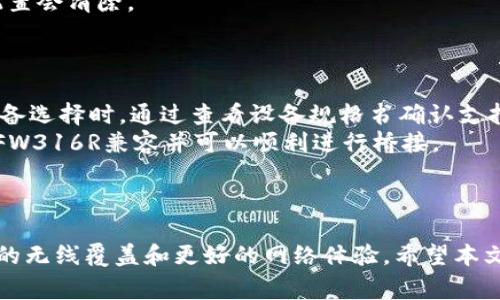 如何设置FW316R无线桥接：完整指南与常见问题

FW316R, 无线桥接, 网络设置, 路由器配置/guanjianci

引言
在现代家庭或企业中，稳定和高效的网络连接是至关重要的。FW316R无线桥接作为一种便捷的网络扩展解决方案，可以帮助用户在不同区域之间建立稳定的无线连接，从而消除信号死角。本文将详细介绍FW316R无线桥接的设置步骤、常见问题和解决方案，帮助用户更好地利用这一设备提升网络质量。

FW316R无线桥接简介
FW316R是一款功能强大的无线桥接设备，适用于需要将网络信号传输到多个房间或远离主路由器区域的环境。其桥接功能允许用户将两个或多个无线网络连接起来，确保无缝的网络体验。
无线桥接的工作原理是将一个无线网络的信号扩大并传递到另一个网络，通常用于信号强度不足的区域。FW316R设备通过接收主路由器的信号，并将其放大再传输至较远的设备，极大提高了网络覆盖范围和质量。

FW316R无线桥接设置步骤
设置FW316R进行无线桥接涉及多个步骤，包括设备的连接、配置界面的访问、桥接模式的选择等。以下是详细的操作步骤：

h4步骤一：硬件连接/h4
将FW316R连接到电源并打开设备。确保在设置时，FW316R处于与主路由器的合适距离内，以确保信号强度足够。

h4步骤二：访问管理界面/h4
在计算机或手机上连接到FW316R的默认无线信号。打开浏览器，输入设备的默认IP地址（通常是192.168.1.1或192.168.0.1），并输入管理员用户名和密码，通常都为“admin”。

h4步骤三：选择桥接模式/h4
登录后，找到“无线设置”或“网络设置”选项，选择“桥接模式”以便将FW316R设定为桥接设备。在此模式下，FW316R将作为连接主路由器的扩展器，为其他设备提供网络服务。

h4步骤四：配置SSID和密码/h4
在无线设置中，设置与主路由器相同的SSID（网络名称），同时输入主路由器的Wi-Fi密码以便设备能够成功连接到主路由器。

h4步骤五：保存设置并重启设备/h4
完成所有设置后，保存配置并重启FW316R。待设备重启完成后，检查指示灯是否正常，确保无线桥接连接成功。

FW316R桥接设置的常见问题
虽然FW316R无线桥接的设置相对简单，但用户在实际操作中仍可能遇到一些常见问题。以下是五个可能相关的问题及其详细解答。

问题一：FW316R无法连接到主路由器，应该怎么办？
在设置FW316R无线桥接时，最常见的问题之一就是无法连接主路由器。可能的原因包括信号弱、SSID设置错误、密码输入错误等。
首先检查FW316R与主路由器之间的距离。如果两者距离太远，信号弱可能导致FW316R无法建立连接。将FW316R移动到与主路由器更接近的位置进行尝试。
其次确认输入的SSID和密码是否完全正确。任何多余的空格或错误字符都可能导致连接失败。确保SSID与主路由器相同，并且Wi-Fi密码输入无误。
此外，可以在FW316R的管理界面中检查信号强度。如果信号强度低于某一标准，建议调整设备位置，或使用有线连接暂时设置FW316R以确保配置正确。

问题二：无线桥接后网络速度缓慢，如何？
如果发现在使用FW316R进行无线桥接后网络速度明显下降，可以尝试一些措施。
首先，检查信道设置。无线路由器可以设置为不同的信道，如果周围有多个无线网络，可能导致信道干扰。进入主路由器设置界面，选择一个较少设备使用的信道，以提高网络速度。
其次，避免在信号传输路径中放置大型金属物体或电子设备，这些可能造成信号衰减或干扰。此外，确保FW316R和主路由器的固件为最新版本，厂家会不定期发布更新来修复安全漏洞或提高网络稳定性。
最后，可以考虑使用有线连接，虽然FW316R本身是无线设备，使用有线背部连接到主路由器能获得更快的速度，尤其是在大规模数据传输时。

问题三：如何确保FW316R无线桥接的安全性？
网络安全是非常重要的，尤其是在建立无线网络桥接时。以下是一些确保FW316R无线桥接设备安全性的方法。
首先，确保你的Wi-Fi密码复杂且唯一，包含字母、数字和符号的组合，避免使用容易被猜测的密码。
其次，定期更改Wi-Fi密码也是一个好习惯。此外，FW316R本身的管理登录密码也应进行复杂化处理，避免默认为“admin”的简单密码。
此外，开启WPA2或WPA3加密协议，关闭不必要的无线设置（如WPS），并定期检查设备的连接信日志，查看是否有可疑设备连接到网络上。

问题四：FW316R的管理界面怎么看不见？
如果用户在浏览器中无法访问FW316R的管理界面，可能是由于以下原因。
首先，确认连接方式。确保你的设备（如电脑、手机）已经连接到FW316R的网络中，若使用Wi-Fi连接，请确认信号良好。
其次，检查输入的IP地址是否正确。你可以通过连接设备的说明书或设备背面的标签确认默认IP地址。一般情况下，双击网络连接图标可查看连接的IP地址，确保你的设备与你的网络在同一地址段。
如果依然无法访问，尝试清除浏览器缓存，或换用其他浏览器。在极端情况下，可以恢复FW316R到出厂设置，但请注意，恢复后所有配置会清除。

问题五：FW316R支持哪些设备，如何确保兼容性？
FW316R是一款兼容多种设备的无线桥接器，但在实际应用中仍然需要确认特定设备的兼容性。
首先，了解支持的无线通信协议。大多现代设备如智能手机、平板电脑、笔记本电脑等，需支持802.11ac或802.11n以上的标准。在设备选择时，通过查看设备规格书确认支持的协议。
其次，避免使用过时的设备或运行于不同网络协议的设备，这可能造成连接问题。确认连接设备的驱动程序和固件更新，确保它们与FW316R兼容并可以顺利进行桥接。
最后，FW316R产品说明书及厂家官网通常会提供兼容设备的列表，用户可先查阅这些资料，以减少不必要的麻烦。

结论
通过本文的详细介绍，相信用户在设置FW316R无线桥接时能够顺利进行。无论是家庭还是小型办公室，FW316R都可以提供更广泛的无线覆盖和更好的网络体验。希望本文解答了用户在设置过程中的常见问题，也帮助大家深入了解如何和保护自己的网络环境。