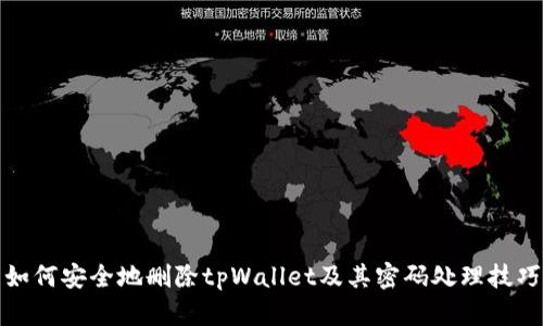 如何安全地删除tpWallet及其密码处理技巧