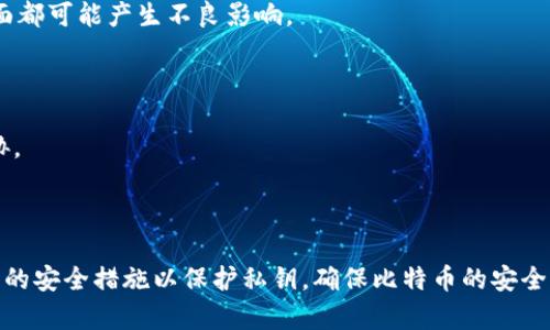   比特币钱包输出密钥的全面解析与安全指南 / 

 guanjianci 比特币, 钱包, 输出密钥, 安全性 /guanjianci 

# 比特币钱包输出密钥的全面解析与安全指南

比特币（Bitcoin）作为一种去中心化的数字货币，改变了人们对货币的传统观念。随着比特币的普及与应用，许多用户开始使用比特币钱包来储存和管理他们的数字资产。比特币钱包的安全性成为了一个亟待关注的问题，其中输出密钥的概念尤为重要。本文将详细解析比特币钱包输出密钥的概念、作用以及如何确保钱包的安全性，并提出一些实用的安全建议。

## 什么是比特币输出密钥

比特币钱包中的输出密钥实际上是指一组可以用来花费或转移比特币的密钥。当用户进行比特币交易时，他们需要使用输出密钥来证明自己拥有相关的比特币，从而允许他们将其转移到其他地址。

输出密钥一般由公钥和私钥组成。公钥是公开信息，任何人都可以看到；而私钥则是保密的，只有钱包的持有者知道。若有人掌握了你的私钥，他们便可以控制与你钱包中关联的比特币，因此保护私钥的安全尤为重要。

## 输出密钥的作用

比特币钱包的输出密钥有几个关键作用：

1. **交易签名**: 输出密钥用于对交易进行数字签名，确保交易的有效性。只有拥有相应私钥的用户，才能生成合法的签名，从而完成交易。

2. **身份验证**: 输出密钥帮助证明钱包持有者的身份，确保只有授权的用户才能进行交易。

3. **安全性**: 通过加密技术，输出密钥在保护用户资金方面发挥着重要作用。即便有人获取了你的公钥，也无法直接获取你的比特币，只有掌握私钥才行。

## 如何管理比特币钱包输出密钥

管理比特币钱包的输出密钥，需要注意以下几点：

1. **妥善保存私钥**: 一旦私钥丢失，用户将无法再访问其比特币。因此，务必要将私钥保存在安全的地方，并考虑使用硬件钱包等设备进行离线存储。

2. **启用双重认证**: 为了进一步增强安全性，可以考虑在钱包上启用双重认证。

3. **定期备份**: 定期备份钱包可以防止数据丢失。备份可以包括相关的私钥和其他重要信息，但同样需要妥善保管。

4. **更新软件**: 确保比特币钱包软件为最新版本，及时修复潜在的安全漏洞。

## 如何确保输出密钥的安全性

保持比特币钱包输出密钥的安全性不仅是保护个人财产的必要措施，也是避免潜在黑客攻击的重要步骤。

1. **使用冷钱包**: 如前所述，冷钱包（offline wallet）可以帮助用户将私钥离线存储，大幅降低网络攻击的风险。

2. **避免公共Wi-Fi**: 在公共Wi-Fi网络下进行比特币交易可能会增加被黑客攻击的风险。建议在安全的网络环境中进行交易。

3. **了解常见的攻击手法**: 比特币用户应了解常见的网络攻击，如钓鱼攻击等，以增强警惕性。

4. **使用强密码**: 钱包中的强密码可以有效地阻止未经授权的访问。

## 可能相关问题

### 问题1: 比特币输出密钥的生成过程是怎样的？

比特币输出密钥的生成过程是怎样的？

比特币输出密钥的生成过程主要包括了私钥的创建、公钥的生成以及地址的形成这三个步骤。私钥通常是一个随机生成的数字，通常长度为256位。生成私钥后，可以通过一种称为椭圆曲线加密的算法（如Secp256k1）来生成对应的公钥。接着，通过对公钥进行各种哈希运算，可以生成比特币地址，供用户进行交易。

具体来说，生成比特币输出密钥的步骤如下：

1. **生成随机私钥**：用户可以使用随机数生成器来创建一个256位的数字，得出的数字即为私钥。

2. **生成公钥**：应用椭圆曲线乘法算法将私钥转化为公钥。公钥是私钥通过数学计算得出的，维护了一种无法通过公钥推导回私钥的特性，从而增强了安全性。

3. **创建比特币地址**：根据公钥进行一系列哈希操作，最后生成用户的比特币地址。用户可以将这个地址提供给其他人，用于接收比特币。

通过以上步骤，用户便成功创建了比特币输出密钥。需要注意的是，私钥的安全至关重要，因此在生成过程中，确保没有任何人能够接触到该私钥是非常重要的。

### 问题2: 如何恢复丢失的比特币输出密钥？

如何恢复丢失的比特币输出密钥？

比特币输出密钥一旦丢失，可能会导致用户无法访问其比特币账户。因此，预先采取的预防措施和备份策略是必不可少的。如果已经丢失私钥，恢复的可能性相对较低，但有几种方法可以尝试。如未使用备份，丢失的私钥通常是无法恢复的。

1. **检查备份**：首先要查看是否以任何形式备份过私钥。这可以是用纸张、U盘或其他存储设备保存的。确保仔细检查所有可能的地方。

2. **使用助记词**：如果用户当初生成钱包时选择了助记词（通常是12到24个随机单词），可以尝试使用助记词恢复钱包。很多现代钱包结合私钥与助记词的使用，一个助记词就足以恢复整个钱包的访问权限。

3. **联系钱包提供商**：某些钱包提供商（尤其是托管式钱包）可能能够提供帮助，尽管针对非托管钱包，恢复私钥的可能性微乎其微。

4. **寻找专业帮助**：如有复杂情况，比如硬件故障，可以寻求专业的恢复服务，然而这类服务通常比较昂贵，且不一定能够成功。

总之，丢失输出密钥的后果是非常严重的。因此，在普通用户意识到安全性之前，建议采取更多的备份措施。

### 问题3: 常见的比特币钱包中有哪几种类型？它们各自的特点是什么？

常见的比特币钱包中有哪几种类型？它们各自的特点是什么？

比特币钱包可大致分为以下几种类型，每种类型都有其独特的功能和适用场景：

1. **热钱包**：热钱包是随时连接到网络的数字钱包，常见于手机和电脑应用。这类钱包的优点是方便使用，用户可以随时进行交易但相对较不安全，因为连接网络使它面临黑客攻击的风险。

2. **冷钱包**：冷钱包则是指不与互联网连接的数字钱包，包括硬件钱包和纸钱包等。冷钱包的安全性很高，私钥存储在离线环境中，黑客无法直接访问。不过，冷钱包在使用时需要转账时要转移至热钱包以进行交易。

3. **桌面钱包**：桌面钱包是一种安装在个人电脑上的软件钱包，用户需要下载整个区块链。其优点在于用户掌握大部分私人密钥的控制权，但如果电脑受到攻击，私钥也可能被盗取。

4. **移动钱包**：移动钱包则是专门为移动设备设计的应用程序，便于随时随地的交易。其安全性取决于设备的安全措施。

5. **网页钱包**：网页钱包让用户可以通过浏览器直接访问，无需下载软件，但用户在使用时需要完全信任钱包提供商的安全措施。若服务被攻击，用户的比特币可能面临风险。

6. **硬件钱包**：硬件钱包是一种物理设备，专门用于安全存储私钥。这类钱包在进行交易时需连接到网络，具有极高的安全性。器件通常较为昂贵，但十分适合长期持有者。

在选择比特币钱包类型时，根据用户的需求（如使用频率、资金规模等）和安全需求做出相应选择，确保资金安全。

### 问题4: 在比特币交易中，如何防范潜在的安全风险？

在比特币交易中，如何防范潜在的安全风险？

比特币交易虽然便捷，但其中也潜藏多种安全风险。用户在进行比特币交易时，可以采取以下几种措施来防范这些潜在风险：

1. **使用可信赖的钱包**：常用的钱包应用需要选择知名且口碑良好的公司提供的。查看用户评价以及行业报告，确保在安全性能上无隐患。

2. **保持软件更新**：定期更新钱包软件可以修复已知的漏洞和安全隐患。设置自动更新，或定期检查软件的新版本。

3. **使用二次验证**：许多钱包和交易平台提供双重认证或多重认证功能，用户可以开启此功能，以提升账户的安全性。即便黑客获取了用户密码，若没有第二步验证，他们依旧无法进行交易。

4. **审慎对待钓鱼网站**：用户需提高警惕，谨慎访问任何链接，确保只访问官方网站。在网络上输入私钥或密码时需小心，避免成为钓鱼攻击的受害者。

5. **关注社交工程攻击**：黑客有时会试图通过伪装成可信任的人或机构来获取用户的信息。保留重要信息私密，与陌生人保持距离，切勿轻信来自不熟悉人的请求。

6. **分散资产风险**：不将所有比特币存放在单一钱包中进行分散，若其中一个钱包被攻击，可以有效减少资产损失。

通过采取上述安全措施，用户可以显著降低在比特币交易过程中的安全风险，保护自身财产的安全。

### 问题5: 比特币输出密钥的误用会导致什么后果？

比特币输出密钥的误用会导致什么后果？

比特币输出密钥的误用可能带来严重的后果，包括资金损失和账户被盗等。以下是几种可能的后果：

1. **资金损失**：如果用户误用或泄露私钥，黑客能轻易地通过该私钥来转移用户钱包中的所有比特币，导致资金被盗。

2. **交易签名不当**：用户在不当情况下使用输出密钥签名交易，可能导致错误交易被执行。此外，一旦交易被确认，将无法撤回，造成无法挽回的损失。

3. **影响信誉**：若用户频繁泄露私钥，仅会导致社会信任度降低。长期来看，用户将面临对其个人和财务安全的绩效评价下降，这对日常生活、银行交易等方面都可能产生不良影响。

4. **法律后果**：在某些情况下，误用密钥还可能导致法律纠纷，如用户被指控盗用他人比特币或违反金融相关法律法规。

5. **二次攻击**：若黑客通过第一次攻击获取到账户信息，错误的账务管理可能直接导致更多的二次和三次攻击。这种连锁反应会使用户财产受到进一步威胁。

因此，对于比特币输出密钥的管理，用户必须保持高度的警惕，尤其是对于私钥的泄露和防止误用，应充分了解并采取相应的防护措施。

通过对以上内容的详细解析，可以发现比特币钱包输出密钥在整个数字货币交易路程中的重要性，切勿因一时大意而造成无法挽回的损失。用户应当采取适当的安全措施以保护私钥，确保比特币的安全。