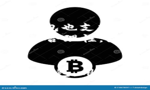   TP钱包中的TRX是什么？是否等同于USDT？ / 
 guanjianci TP钱包, TRX, USDT, 数字货币 /guanjianci 

TP钱包简介
TP钱包，作为一种流行的数字货币钱包，旨在为用户提供方便、安全的数字货币管理方案。它支持多种主流数字货币，包括比特币（BTC）、以太坊（ETH）、波场（TRX）等。TP钱包的优势在于用户体验友好，界面及功能设计能够满足初学者及专业用户的需求。

TRX和USDT的定义与区别
TRX是波场（TRON）网络的原生代币，主要用于网络内的交易、智能合约执行以及其他生态系统的应用。USDT（泰达币）是一种稳定币，其价值与美元挂钩，旨在为用户提供相对稳定的数字货币交易工具。在数字货币市场中，USDT常用于法币与数字资产之间的转换。
简单来说，TRX和USDT是两种不同的数字货币，它们分别具有不同的应用场景和价值定位。TRX是用于波场生态系统的代币，而USDT则用于稳定交易，抵御市场的波动。

TP钱包中的TRX与USDT之间的关系
在TP钱包中，用户可以存储和交易TRX和USDT，但它们不是同一种货币。用户在TP钱包中使用TRX进行交易时，实际上是通过波场网络中处理的交易，而使用USDT则是在进行数字资产与法币之间的兑换时使用。
虽然TRX和USDT在TP钱包中都能进行存储和交易，用户依然需要理解这两者在功能和应用上的根本区别。转移TRX并不等于转移USDT，反之亦然。

使用TP钱包的注意事项
首先，用户在使用TP钱包时需要保护好自己的私钥和助记词，因为一旦丢失，可能导致数字资产的不可恢复。其次，了解钱包支持的不同资产以及相关的交易费用是非常重要的。最后，用户也需要定期更新TP钱包，确保使用最新版本，以保护资产安全和获取最新的功能。

常见问题解答

问题一：如何在TP钱包中存储TRX和USDT？
在TP钱包中存储TRX和USDT的过程相对简单。在下载并安装TP钱包后，用户需要创建钱包账户。创建后，用户可以选择相应的代币进行充值。对于TRX，用户可以通过扫描波场地址或者输入地址直接转账。然而，对于USDT，用户需要注意选择支持的ERC20、TRC20或其他链，因为USDT在不同区块链上有不同的协议。
存储TRX时，不妨定期检查钱包内的余额和交易记录。与此同时，关于USDT的存储更需要了解其转换和交易的机制。例如，用户如果想要将其他数字资产换成USDT，首先需要将其转入TP钱包中，然后选择交易对进行兑换。

问题二：TRX和USDT在交易中的作用是什么？
在数字货币交易中，TRX和USDT的作用迥然不同。TRX更多的是作为交易的基础代币，用户可以使用TRX进行生态系统内的活动，如购买数字内容、参与分布式应用等。另一方面，USDT作为一种稳定币，常被用作避险工具。当市场不稳定时，用户可以将手中的波动性资产转换为USDT，保护其价值。
更加具体地说，TRX的作用类似于股票，用户通过持有TRX期望其增值，而USDT则更像是一个银行账户，用户在市场不稳定时可以随时将资产流动性转变为相对稳定的价值。这样，当市场回暖时，用户再将USDT转换为其他数字资产，实现增值。

问题三：TP钱包的安全性如何？
TP钱包的安全性是用户关注的重点之一。TP钱包采用多重安全措施，包括私钥分离、AES加密以及冷存储等。用户在创建钱包时，仅需自己保存助记词和私钥，否则资产可能面临丢失风险。此外，TP钱包定期更新，以修补可能存在的安全漏洞，确保用户资产的安全。
然而，用户也应注意尽量避免在公共网络下操作、开启二步验证和定期备份。典型的安全事件往往是由于用户自己的一些错误操作导致的，因此用户自身的警惕性与对于安全的重视程度，直接影响了TP钱包中资产的安全。建立良好的使用习惯，例如定期更换交易密码，也能有效预防被盗风险。

问题四：为什么要了解TRX和USDT的市场走势？
了解TRX和USDT的市场走势对于投资者来说至关重要。市场波动对投资决策直接产生影响，特别是在进行交易或持仓时。对于TRX来说，了解其市场走势可以帮助用户判断入场或退出的时机，而对于USDT，则是了解其市场锚定的稳定性是否依然有效。
例如，在一段时间内，如果TRX明显升值，而USDT的购买力保持稳定，则用户可能会考虑从USDT转向TRX进行投资；相反，如果TRX市场表现不佳，用户可能会选择将TRX转回USDT，以保护资产安全。因此，市场趋势的分析是交易策略的一部分，尤其是在规划中长线投资时，了解市场情绪及重要趋势指标将非常有助于用户作出明智的决策。

问题五：TP钱包对TRX和USDT的支持程度如何？
TP钱包对TRX和USDT提供了良好的支持，用户可以方便地管理这两种资产。对于TRX，钱包提供了简单的充值和提现操作以及相关的交易功能。而在USDT方面，TP钱包也支持通过智能合约与各种去中心化交易所（DEX）进行交互，让用户能够以非常灵活的方式进行资产操作。
用户在使用TP钱包时，需关注交易费用和交易速度，这将影响用户的使用体验。TP钱包通常会提供详细的交易记录与费用信息，用户需要定期查阅，以确保其预算的合理性。综合来看，TP钱包在功能和用户体验上为TRX和USDT的持有者提供了全面的支持，是值得推荐的选择。

总结
在TP钱包中，TRX和USDT是两种不同的数字资产，各自拥有独特的功能和使用场景。了解它们之间的关系对于数字货币投资者来说是非常必要的。通过合理使用TP钱包，用户可以实现对这两种资产的便捷管理，为自己的数字资产增值提供支持。