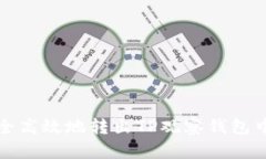 如何安全高效地转出TP观察