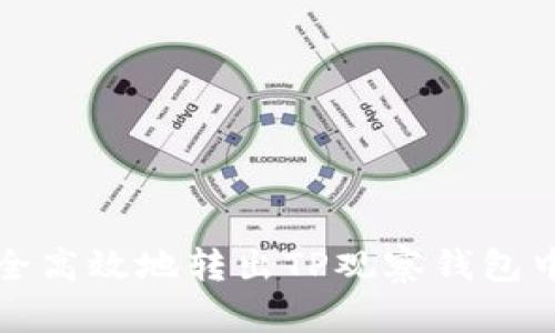 如何安全高效地转出TP观察钱包中的资产