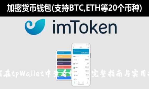 如何在tpWallet中查看行情: 完整指南与实用技巧