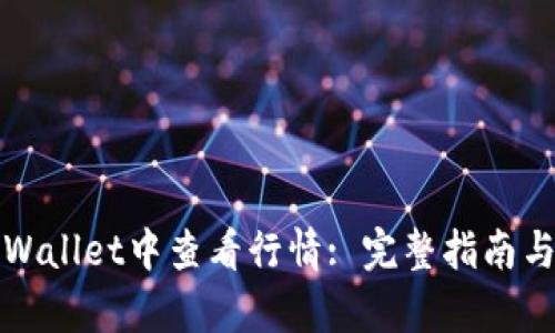 如何在tpWallet中查看行情: 完整指南与实用技巧