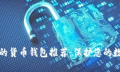 最安全的货币钱包推荐：