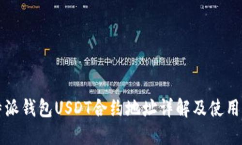 比特派钱包USDT合约地址详解及使用指南